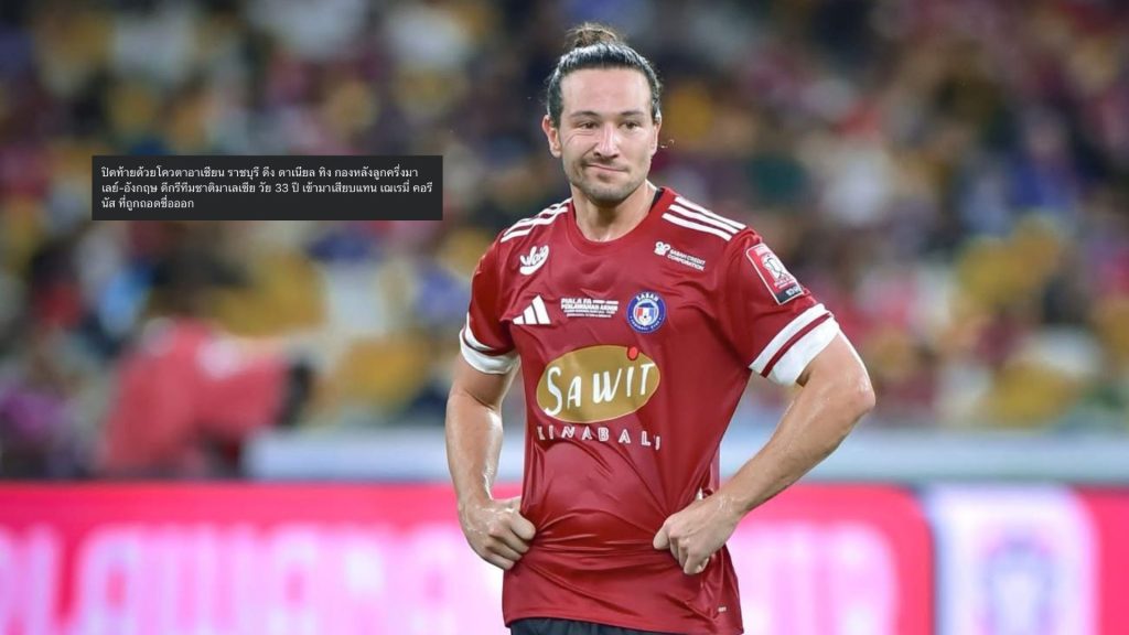 Daniel Ting Dilaporkan Bakal Sertai Ratchaburi